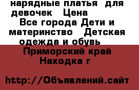 нарядные платья  для девочек › Цена ­ 1 900 - Все города Дети и материнство » Детская одежда и обувь   . Приморский край,Находка г.